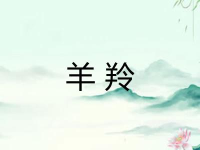 羊羚