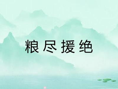 粮尽援绝