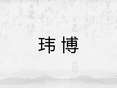 玮博