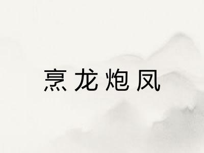 烹龙炮凤