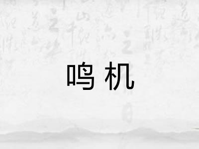 鸣机