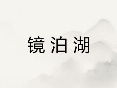 镜泊湖