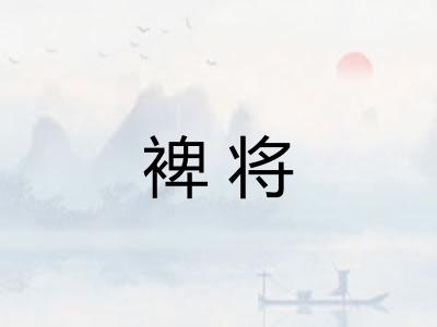 裨将