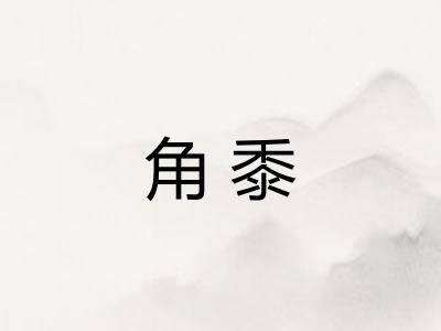 角黍
