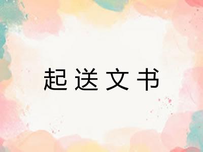 起送文书
