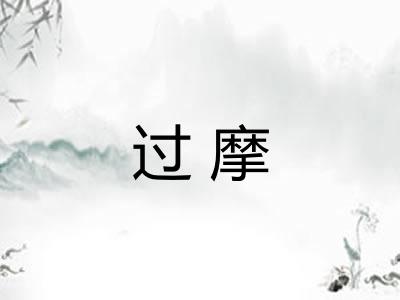 过摩
