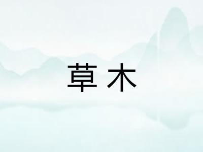 草木