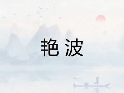 艳波