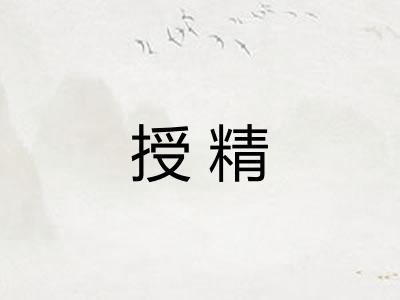 授精