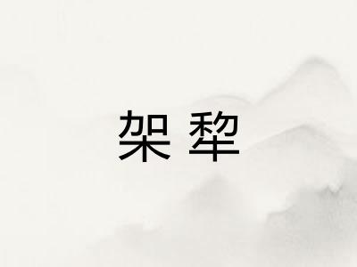 架犂