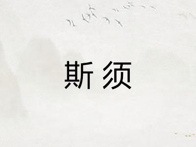 斯须