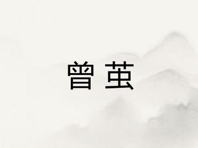 曾茧
