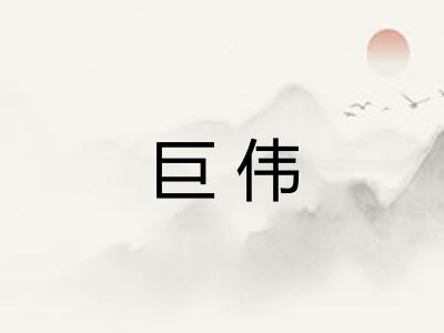巨伟