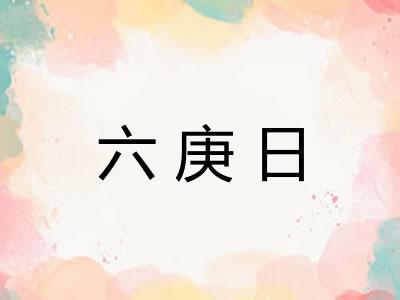 六庚日
