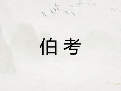 伯考