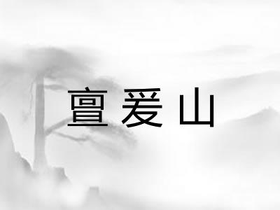 亶爰山