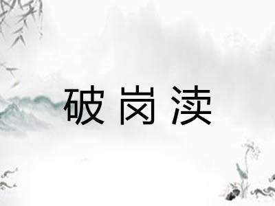 破岗渎