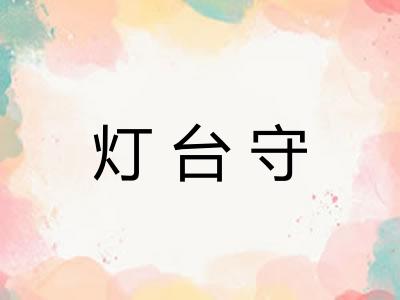 灯台守