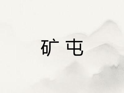 矿屯
