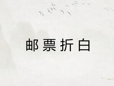 邮票折白