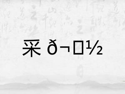 采𬟽
