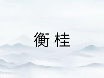 衡桂