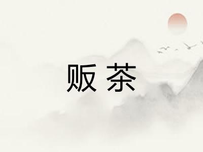 贩茶