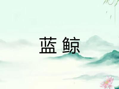 蓝鲸