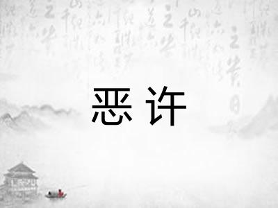 恶许