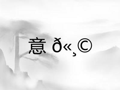 意𫸩