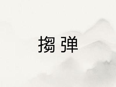 搊弹