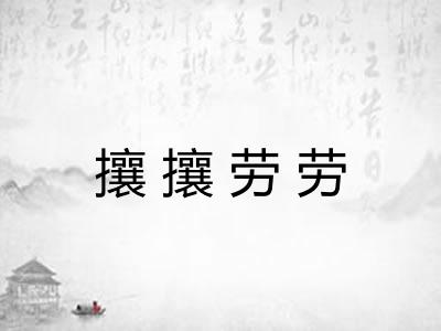 攘攘劳劳