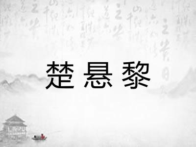 楚悬黎