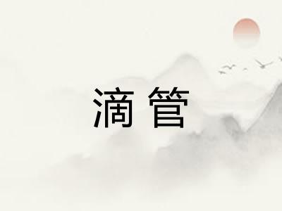 滴管
