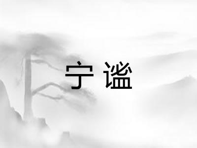 宁谧