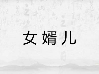 女婿儿