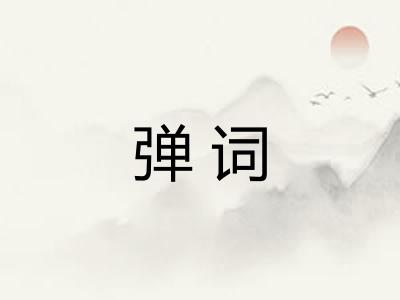 弹词