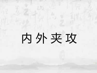 内外夹攻