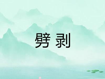 劈剥