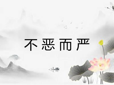 不恶而严
