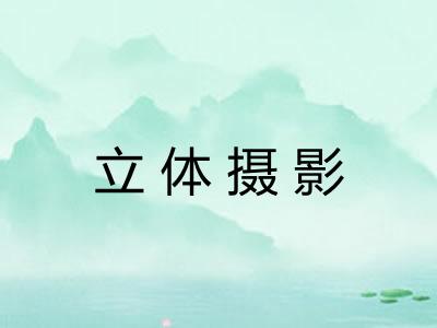 立体摄影