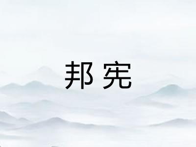 邦宪