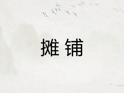 摊铺