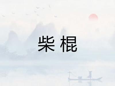 柴棍