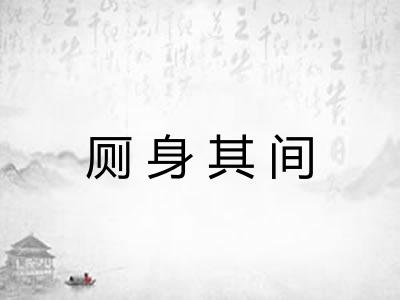 厕身其间