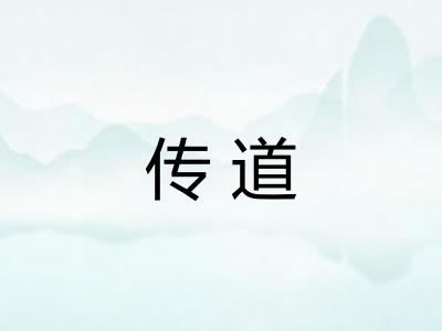 传道