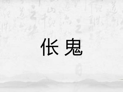 伥鬼
