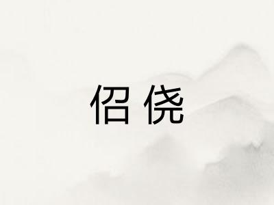 佋侥