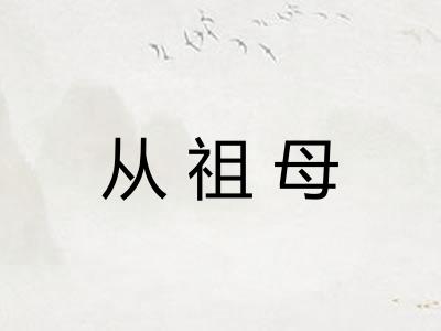 从祖母