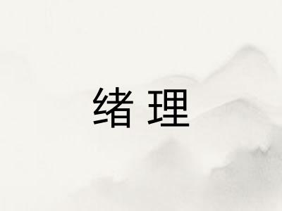 绪理